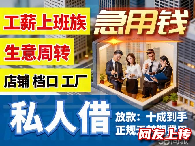 私借24小时借钱：工薪贷，生意贷，上班族私人借钱，店铺工厂私人借款资金周转